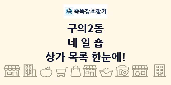 구의2동 네일숍 상가 목록 및 정보