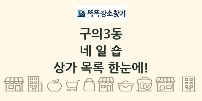 구의3동 네일숍 상가 목록 및 정보