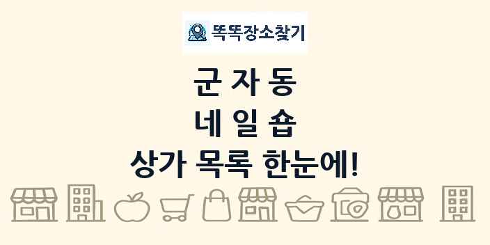 군자동 네일숍 상가 목록 및 정보