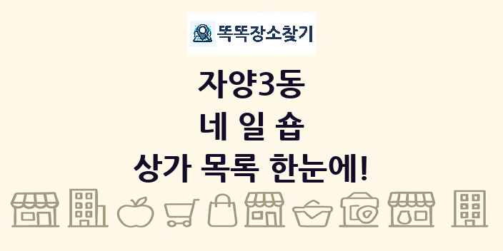 자양3동 네일숍 상가 목록 및 정보