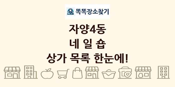 자양4동 네일숍 상가 목록 및 정보