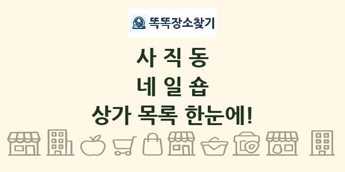사직동 네일숍 상가 목록 및 정보