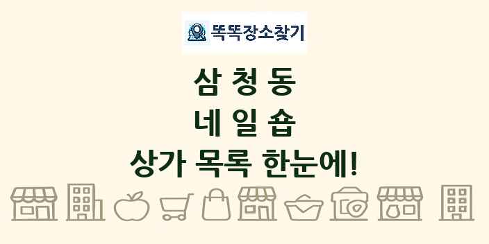삼청동 네일숍 상가 목록 및 정보