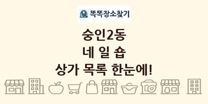 숭인2동 네일숍 상가 목록 및 정보