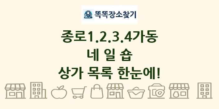 종로1.2.3.4가동 네일숍 상가 목록 및 정보
