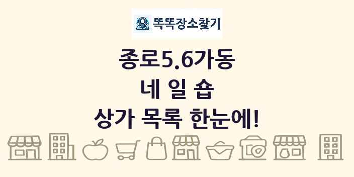 종로5.6가동 네일숍 상가 목록 및 정보