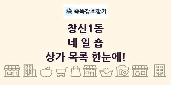 창신1동 네일숍 상가 목록 및 정보