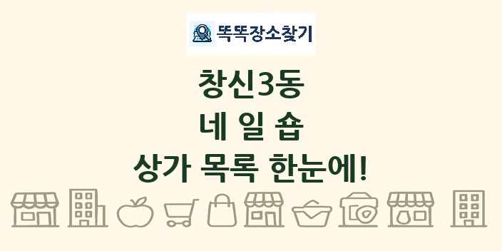 창신3동 네일숍 상가 목록 및 정보