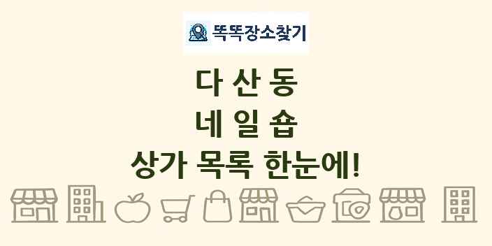 다산동 네일숍 상가 목록 및 정보