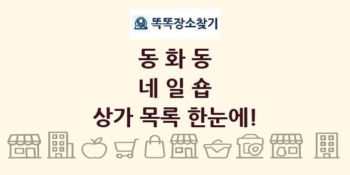 동화동 네일숍 상가 목록 및 정보