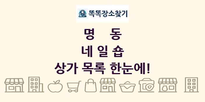 명동 네일숍 상가 목록 및 정보