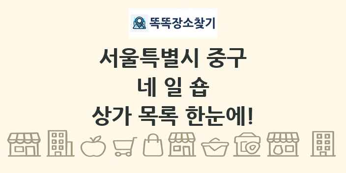 서울특별시 중구 네일숍 상가 목록 및 정보