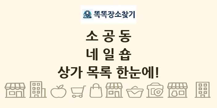 소공동 네일숍 상가 목록 및 정보
