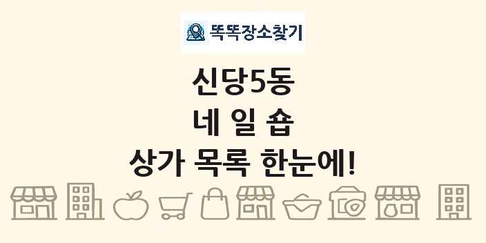 신당5동 네일숍 상가 목록 및 정보