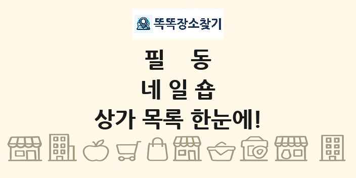 필동 네일숍 상가 목록 및 정보