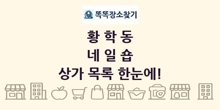 황학동 네일숍 상가 목록 및 정보