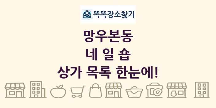 망우본동 네일숍 상가 목록 및 정보