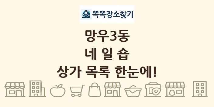 망우3동 네일숍 상가 목록 및 정보