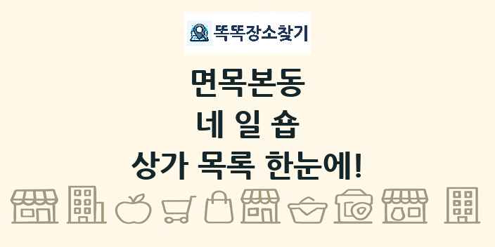 면목본동 네일숍 상가 목록 및 정보