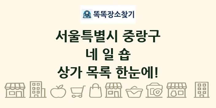 서울특별시 중랑구 네일숍 상가 목록 및 정보