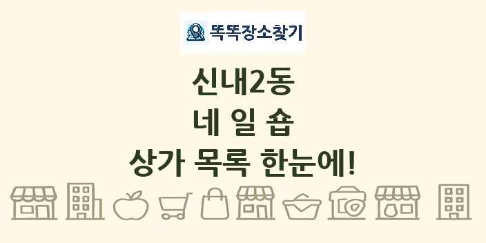 신내2동 네일숍 상가 목록 및 정보