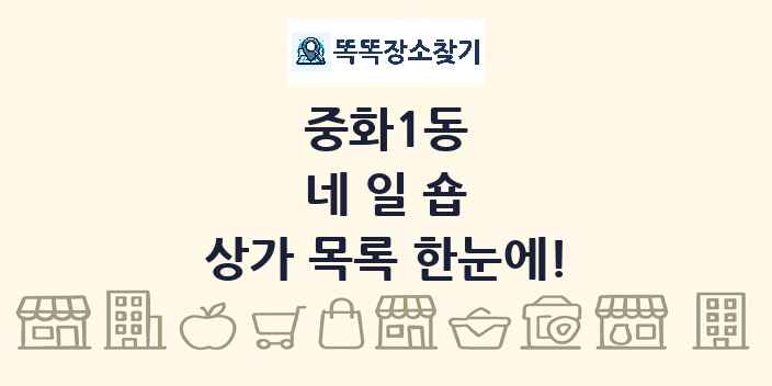 중화1동 네일숍 상가 목록 및 정보