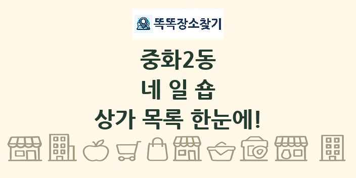 중화2동 네일숍 상가 목록 및 정보
