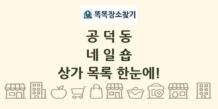 공덕동 네일숍 상가 목록 및 정보