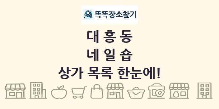 대흥동 네일숍 상가 목록 및 정보