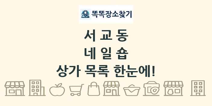 서교동 네일숍 상가 목록 및 정보