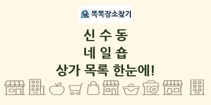 신수동 네일숍 상가 목록 및 정보
