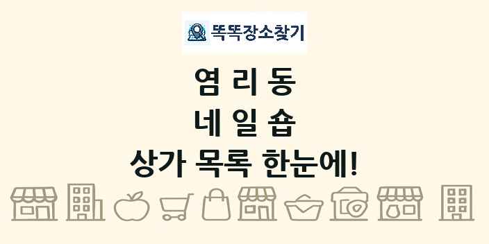 염리동 네일숍 상가 목록 및 정보