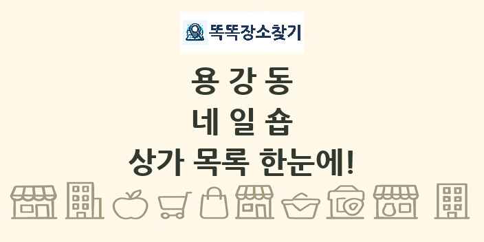 용강동 네일숍 상가 목록 및 정보
