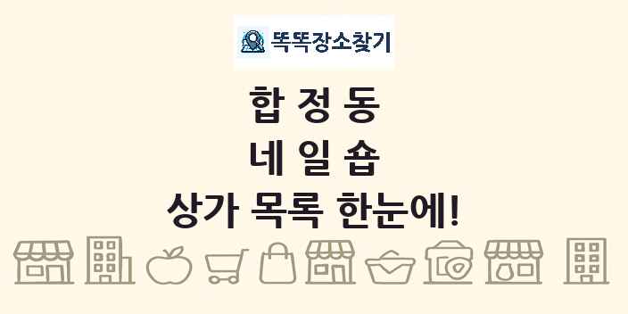 합정동 네일숍 상가 목록 및 정보