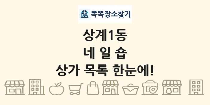 상계1동 네일숍 상가 목록 및 정보