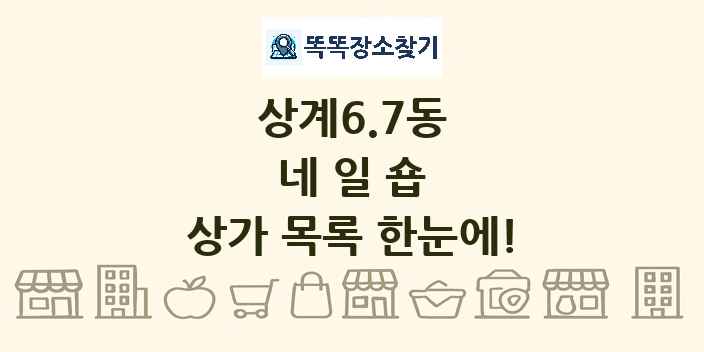 상계6.7동 네일숍 상가 목록 및 정보