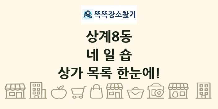 상계8동 네일숍 상가 목록 및 정보
