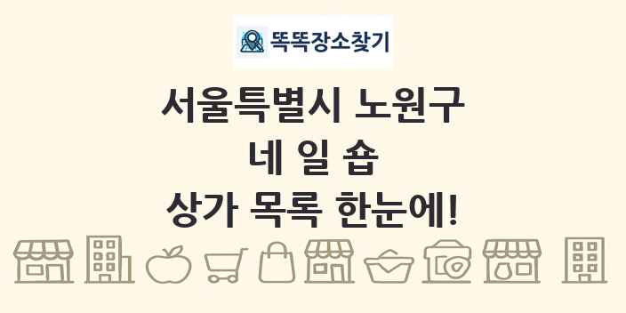 서울특별시 노원구 네일숍 상가 목록 및 정보