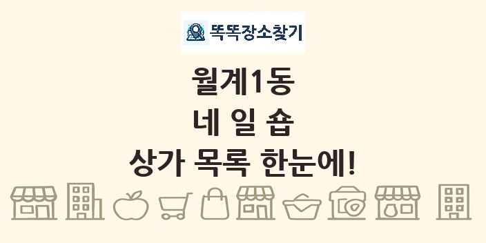 월계1동 네일숍 상가 목록 및 정보
