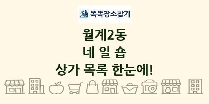 월계2동 네일숍 상가 목록 및 정보
