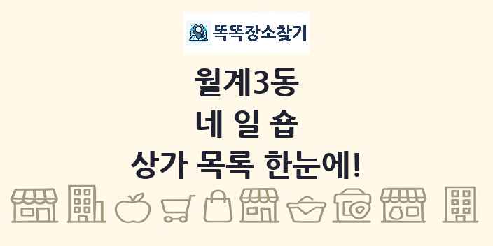 월계3동 네일숍 상가 목록 및 정보