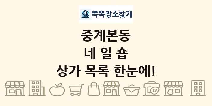 중계본동 네일숍 상가 목록 및 정보