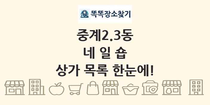 중계2.3동 네일숍 상가 목록 및 정보