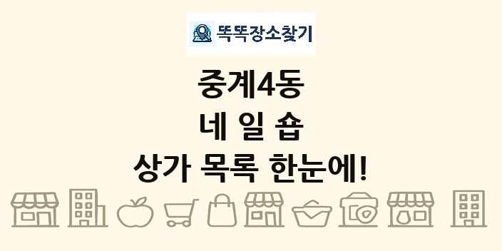 중계4동 네일숍 상가 목록 및 정보