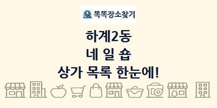 하계2동 네일숍 상가 목록 및 정보