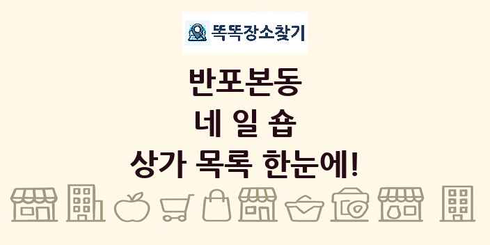 반포본동 네일숍 상가 목록 및 정보