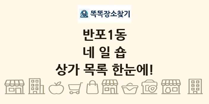 반포1동 네일숍 상가 목록 및 정보