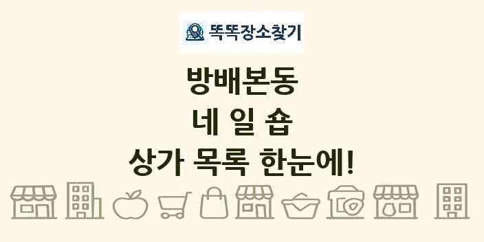 방배본동 네일숍 상가 목록 및 정보
