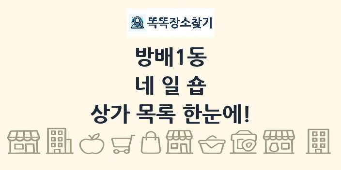 방배1동 네일숍 상가 목록 및 정보