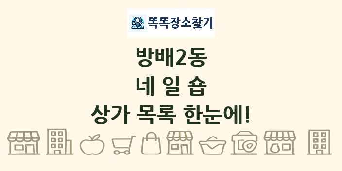 방배2동 네일숍 상가 목록 및 정보